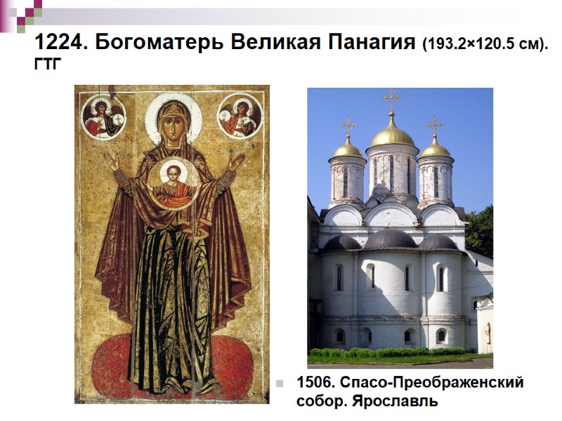 1224. Богоматерь Великая Панагия (193.2×120.5 см). ГТГ 1506. Спасо-Преображенский собор. Ярославль